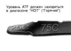 Проверка уровня жидкости автоматической коробки передач