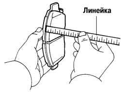 Измерение толщины накладок тормозных колодок